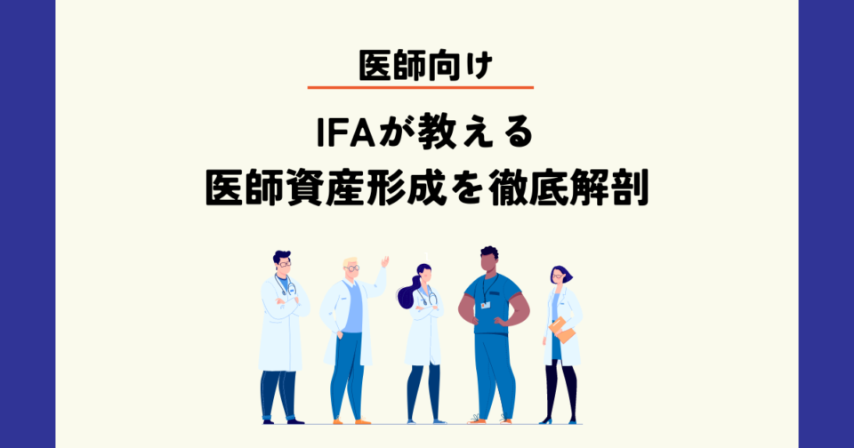 【医師向け】IFA（資産運用アドバイザー）が教える医師資産形成を徹底解剖